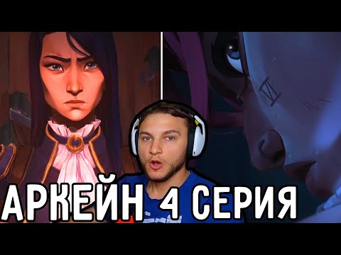 Видео: Встреча Кэйтлин И ВАЙ! | Аркейн 4 серия | Реакция на аниме