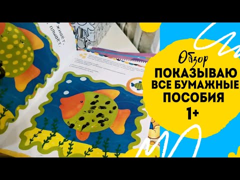 Видео: Хранение бумажных развивающих пособий. Все наши пособия на возраст от года.
