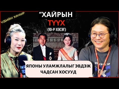 Видео: Үдийн хачир | 2024-02-01 | Японы Хаан Хатан Хоёрын “Үнсгэлжингийн Түүх”
