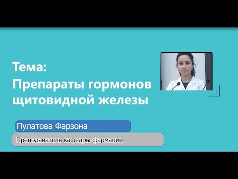 Видео: Препараты гормонов щитовидной железы