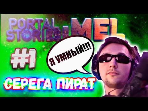 Видео: СЕРЕГА ПИРАТ ИГРАЕТ В ДОПОЛНЕНИЕ ПОРТАЛ // СЕРЁГА PORTAL STORIES MEL