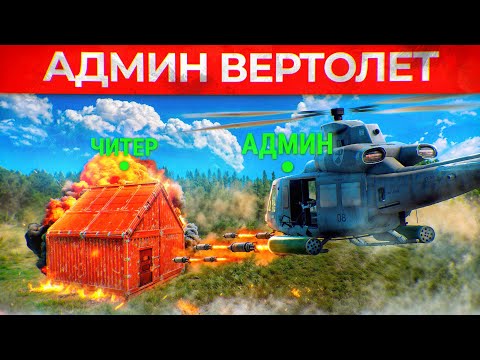 Видео: АДМИНСКИЙ ВЕРТОЛЕТ против нашествия ЧИТЕРОВ! Админ Патруль и Троллинг Читеров в Rust/Раст!