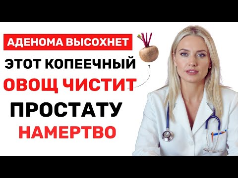 Видео: 🎯 🥗 Врачи удивлены! Этот дешёвый овощ очищает простату и возвращает мужскую силу без таблеток