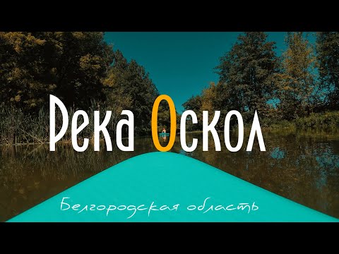 Видео: СПЛАВ на САПАХ по  реке Оскол | Белгородская область