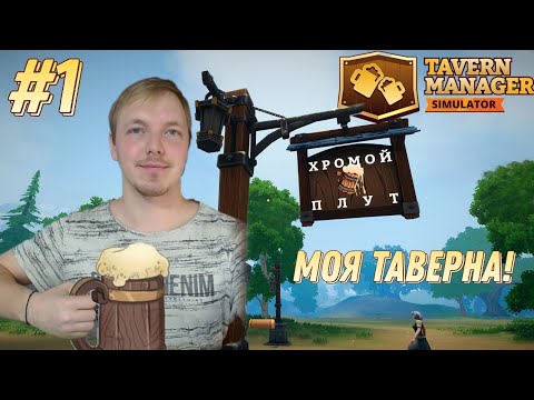 Видео: Tavern Manager Simulator ▶ Z1K Открыл таверну! / #1