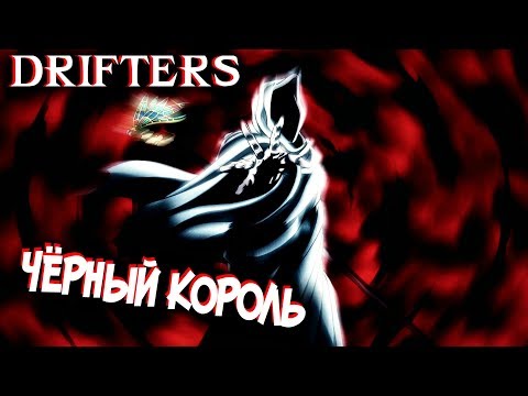 Видео: Всё о Чёрном Короле [из Аниме и Манги СКИТАЛЬЦЫ|DRIFTERS]