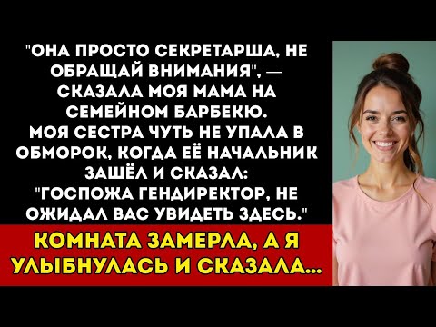 Видео: Родители Назвали Меня Бесполезным на Семейном Барбекю — Пока Босс Сестры Не Спросил_ «Почему Здесь