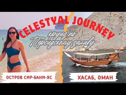 Видео: Celestyal Journey -круиз из Дубая. Эль-Хасаб, Оман. Остров Сир-Бани-Яс. Круиз по персидскому заливу.