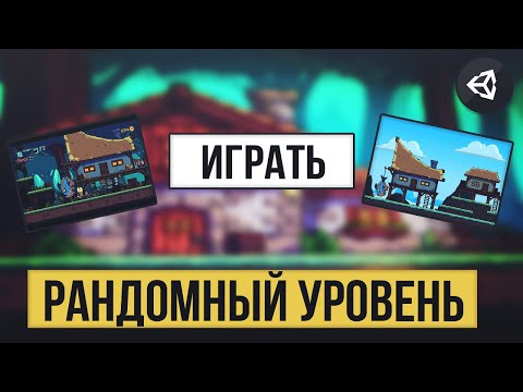 Видео: КАК СДЕЛАТЬ ЗАПУСК РАНДОМНОГО УРОВНЯ | UNITY 2D