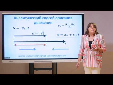 Видео: 10 класс. Физика.  Прямолинейное равномерное движение