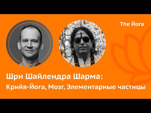 Видео: Шри Шайлендра Шарма \ Shri Shailendra Sharma: Сознание, Вселенная, Любовь, Мысли, Мозг  \ The Йога