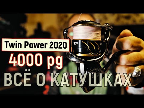 Видео: Twin Power 4000 pg 2020 года и всё что тебе нужно знать о катушках