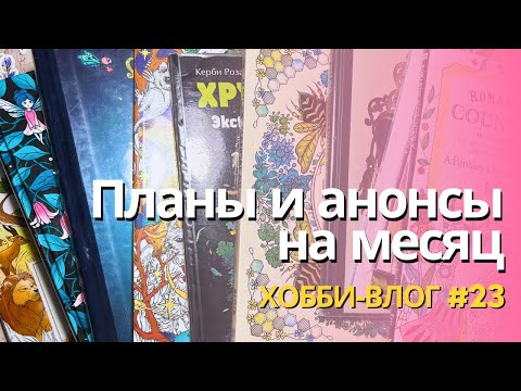 Видео: Листаю раскраски и болтаю | Мои планы и анонсы видео | Хобби-влог 23
