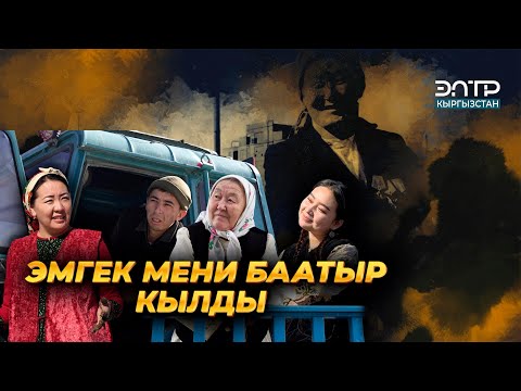 Видео: КҮЖҮРМӨН АЯЛ, МЭЭРИМДҮҮ ЭНЕ // ЗУУРАКАН КАЙНАЗАРОВА