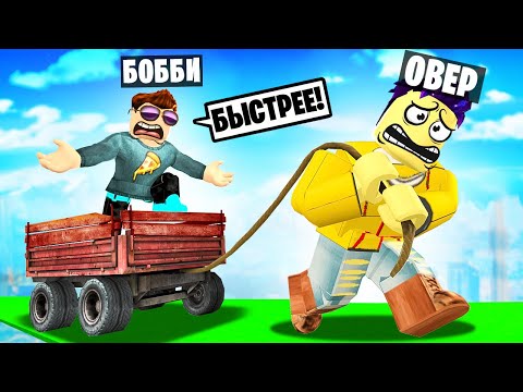 Видео: ВЫТЯНИ ДРУГА ИЛИ УМРИ! САМАЯ УГАРНАЯ ДОРОГА В ROBLOX