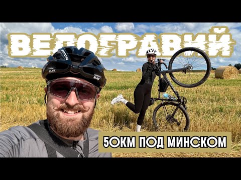Видео: КРАСИВЫЙ ВЕЛОМАРШРУТ ПОД МИНСКОМ • Тестируем гравел на проселочных дорогах