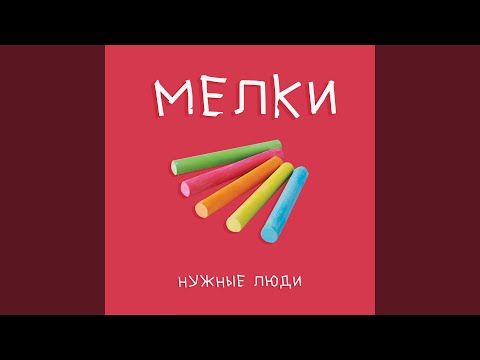 Видео: Мелки