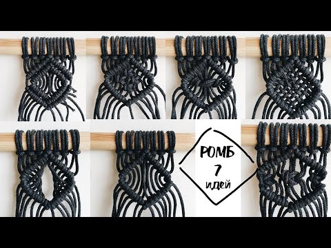 Видео: Макраме для начинающих. Элемент ромб - 7 вариантов плетения. Макраме уроки.