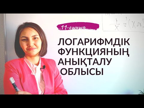 Видео: Логарифмдік функцияның анықталу облысы. 11-сынып.