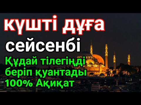 Видео: сейсенбі👍 ТАҢЕРТЕҢ ТЫҢДАҚҰДАЙ ТІЛЕГІҢДІ БЕРІП ҚУАНТАДЫ100% АҚИҚАТ🌙 #уағыфз