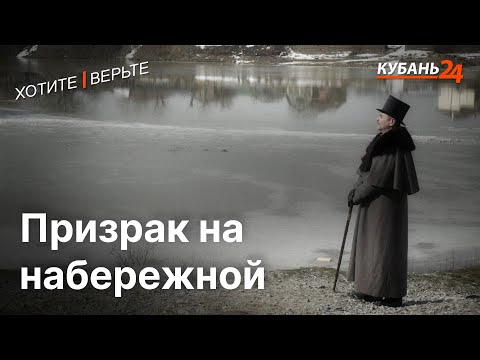 Видео: Призрак на набережной | Хотите — верьте