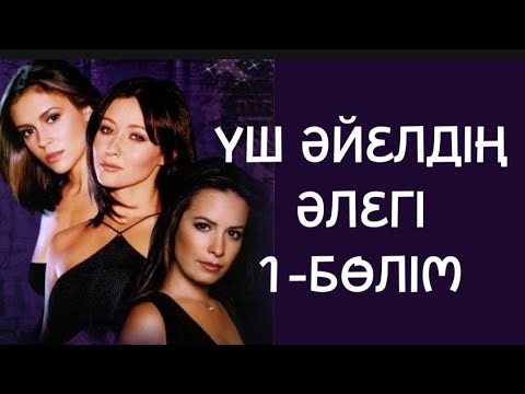 Видео: ҮШ ӘЙЕЛДІҢ ӘЛЕГІ 1-БӨЛІМ жалғасы бар...