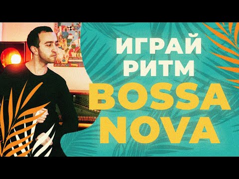 Видео: Как играть Bossa Nova (босса-нова) ? Разбираем на пианино.
