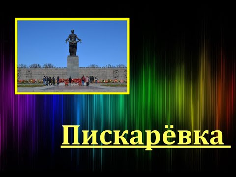 Видео: Пискарёвка