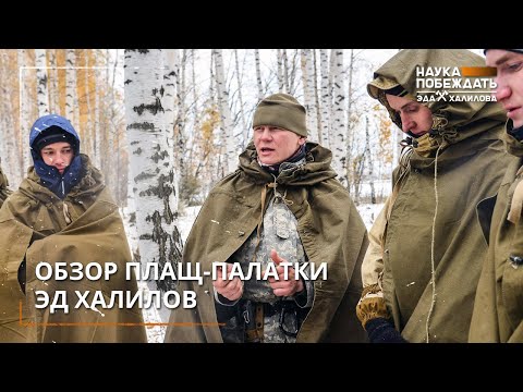 Видео: Обзор плащ-палатки Эд Халилов