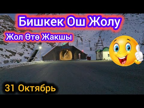 Видео: БИШКЕК ОШ ЖОЛУ  Жол Өтө Жакшы 31 Октябрь 👍👍👍 Алабелде  Бираз Туман