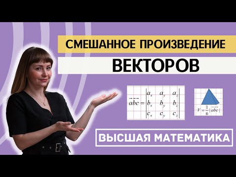 Видео: Смешанное произведение векторов. Объем треугольной пирамиды на векторах