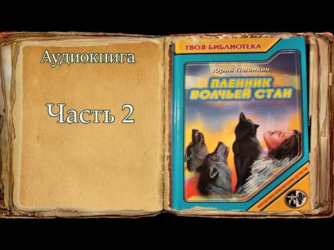 Видео: Часть 2 "Пленник волчьей стаи" Юрий Пшонкин