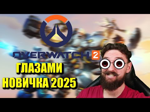 Видео: Овер глазами новичка 2025 | Каково играть в Overwatch 2 сейчас?