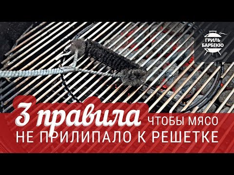 Видео: Три правила, чтобы мясо не прилипало к решетке