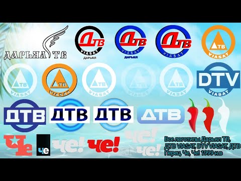 Видео: История логотипов Дарьял ТВ, ДТВ VIASAT, DTV VIASAT, ДТВ, Перец, Че, Че! 1999-н.в