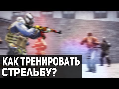 Видео: Лучшая тренировка в КС именно для ТЕБЯ! // Часть #1 - СТРЕЛЬБА!