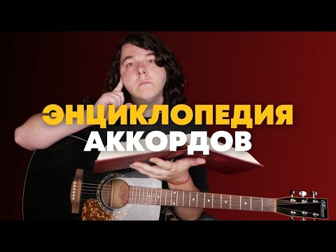 Видео: Представляем курс "Энциклопедия аккордов" [для тех, кто хочет ПОНИМАТЬ аккорды]