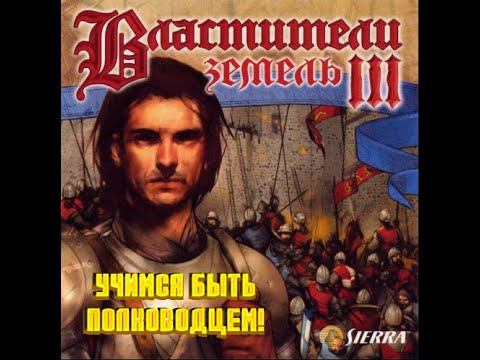 Видео: Властители земель 3 (Lords of the Realm 3) - ВТОРГАЕМСЯ В АНГЛИЮ! (1 серия)