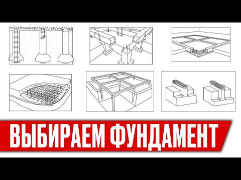 Видео: ВСЁ О ФУНДАМЕНТЕ. Какой фундамент выбрать для дома? Свайный, ленточный, плитный, тисэ, ростверковый