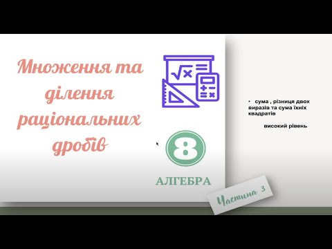 Видео: Множення і ділення раціональних дробів.  Частина 3.  Як шукати суму квадратів двох виразів?
