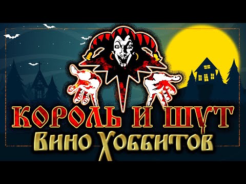 Видео: КОРОЛЬ И ШУТ ☆ ВИНО ХОББИТОВ ☆ ХИТЫ РУССКОГО РОКА ☆ THE KING AND THE FOOL ☆