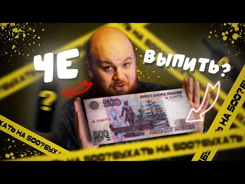 Видео: КОНЬЯКИ И НАСТОЙКИ ДО 500 РУБЛЕЙ/ ЧТО ЛУЧШЕ?