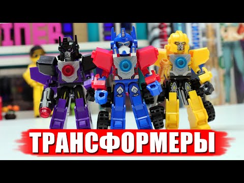 Видео: ПРОКАЧАННЫЕ ЛЕГО ФИГУРКИ TRANSFORMERS - Оптимус, Бамблби и другие