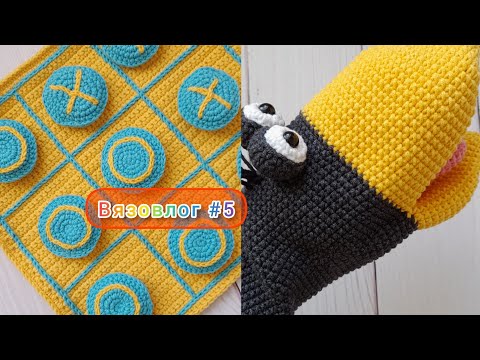 Видео: Вязовлог #5 / Несколько новых работ / Крестики-нолики