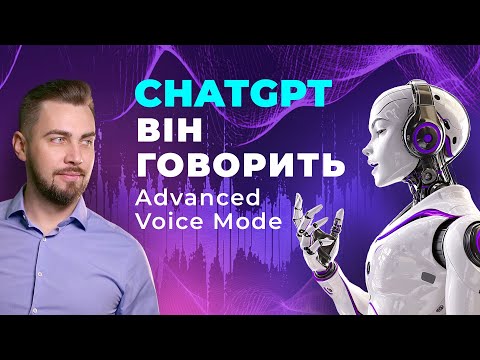 Видео: Кейси застосування ChatGPT Advanced Voice Mode. Голос ChatGPT. Просунуті голосові функції ChatGPT