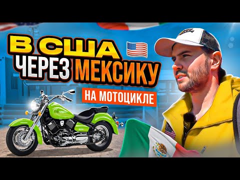 Видео: В США через Мексику. Через границу на мотоцикле.