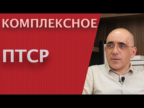 Видео: Комплексное ПТСР – в чем особенности комплексного посттравматического стрессового расстройства