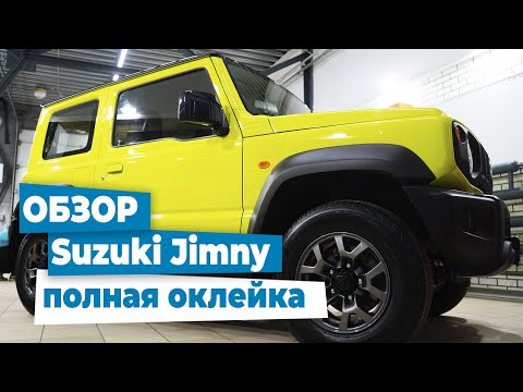 Видео: Suzuki Jimny полная оклейка автомобиля полиуретановой пленкой. Укрепление лобового стекла.