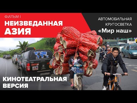 Видео: Кругосветка "Мир наш". Фильм I. Полная кинотеатральная версия
