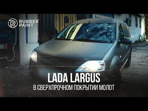 Видео: Lada Largus – в Сверхпрочном покрытии МОЛОТ